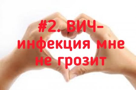 МИФ 2