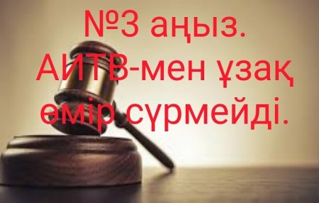 аныз 3