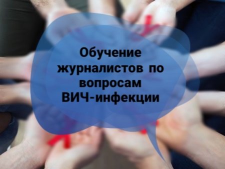 Обучение журналистов по вопросам ВИЧ  в г.Актобе