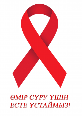Халықаралық ЖИТС-тен қайтыс болған адамдарды еске алу күнінің Баспасөз-релизі