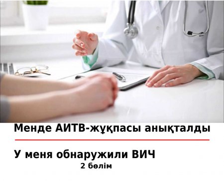 У меня обнаружили ВИЧ 2 часть