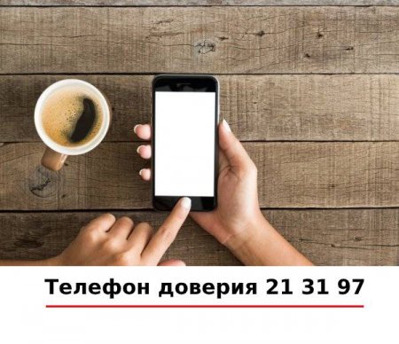 Телефон доверия