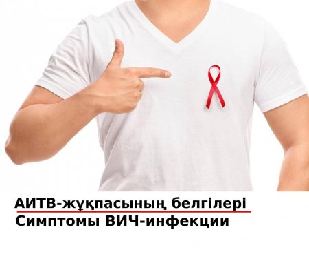 Cимптомы заражения ВИЧ