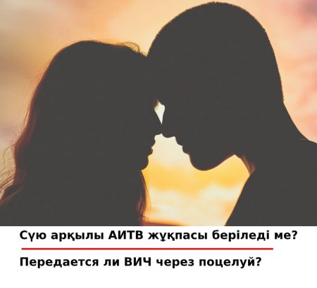 Передается ли ВИЧ через поцелуй?
