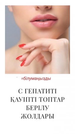 «С» гепатиті – жұқтыру жолдары...