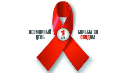 1 желтоқсан - Дүниежүзілік ЖИТС-пен күрес күні