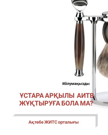 Ұстара арқылы АИТВ жұқтыруға бола ма?