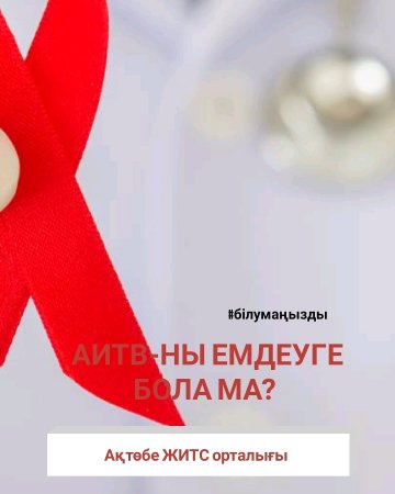 АИТВ-ны емдеуге бола ма?
