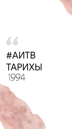 АИТВ тарихы