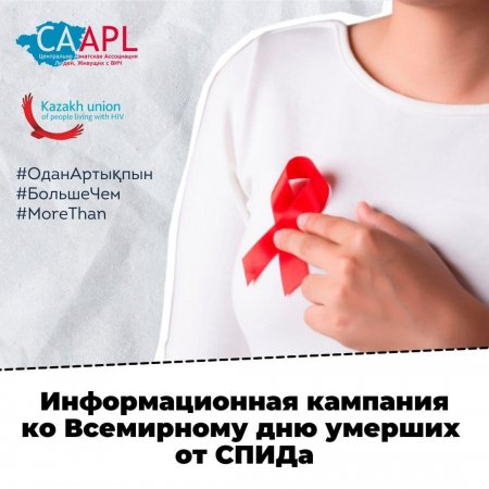 2021 жылғы 16 мамырда Дүниежүзілік ЖИТС-тен қайтыс болғандар күніне арналған ақпараттық науқан