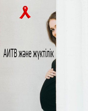 АИТВ және жүктілік