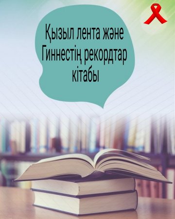 Қызыл лента және Гиннестің рекордтар кітабы.