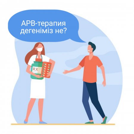 АРВ-терапия дегеніміз не?