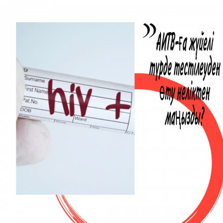 АИТВ-ға жүйелі түрде тестілеуден өту неліктен маңызды?