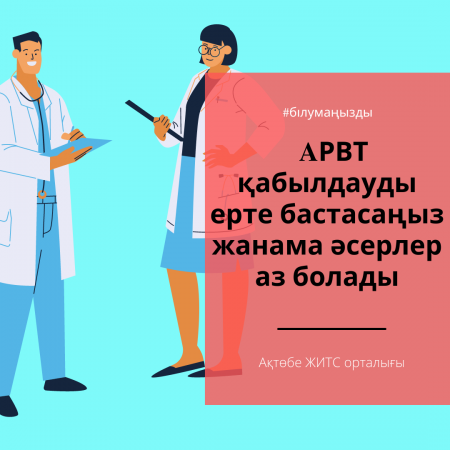 Егер сіз бұрын AРВТ қабылдауды бастасаңыз, жанама әсерлер аз болады