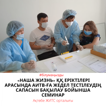 АУТРИЧ ҚЫЗМЕРКЕРЛЕРДІҢ АИТВ/ЖИТС АЛДЫН АЛУ БАҒДАРЛАМАЛАРЫН ІСКЕ АСЫРУ ЖӘНЕ АИТВ-ҒА ЖЫЛДАМ ТЕСТТЕРМЕН ТЕСТІЛЕУДІҢ ҚОЛЖЕТІМДІЛІГІ САЛАСЫНДА ЖИТС ҚЫЗМЕТІНІҢ МАМАНДАРЫМЕН ӨЗАРА ІС-ҚИМЫЛЫ