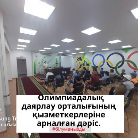 Олимпиадалық даярлау орталығының қызметкерлеріне арналған дәріс.
