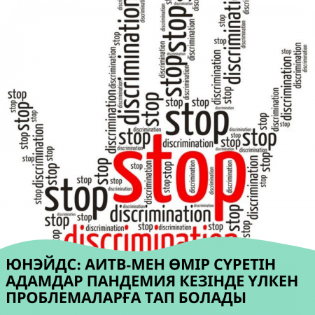 ЮНЭЙДС: АИТВ-мен өмір сүретін адамдар пандемия кезінде үлкен проблемаларға тап болады