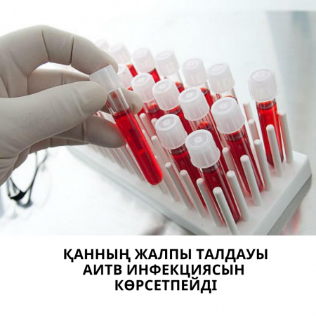Қанның жалпы талдауы АИТВ инфекциясын көрсетпейді