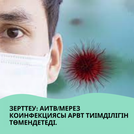 АИТВ/мерез коинфекциясы АРВТ тиімділігін төмендетеді.