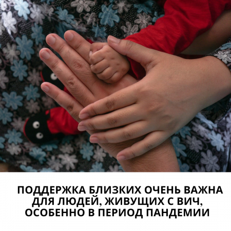 Жақын адамдардың қолдау көрсетуі АИТВ-мен өмір сүретін адамдар үшін өте маңызды, әсіресе пандемия кезінде