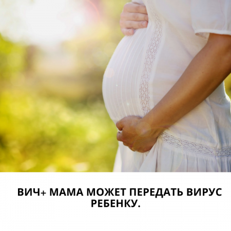 АИТВ + анасы вирусты балаға бере алады.