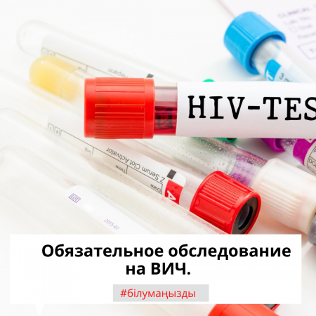 АИТВ-ға міндетті тексерілу.