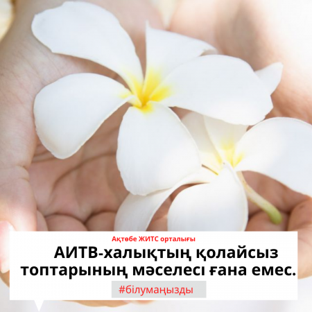 АИТВ-халықтың қолайсыз топтарының мәселесі ғана емес.