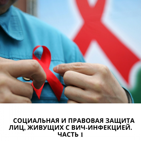 "Халық денсаулығы және денсаулық сақтау жүйесі туралы" Кодекстің 161-бабы. АИТВ инфекциясымен өмір сүретін адамдарды әлеуметтік және құқықтық қорғау.