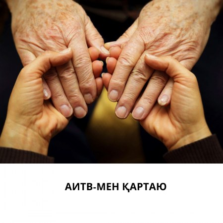 АИТВ-мен қартаю