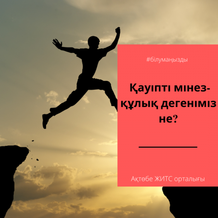Қауіпті мінез-құлық дегеніміз не?