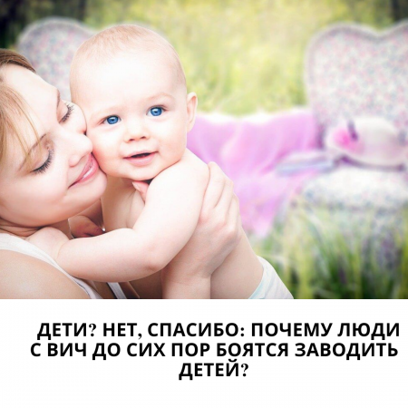 Балалар? Жоқ, рахмет: неліктен АИТВ-мен ауыратын адамдар әлі де бала көтеруден қорқады?