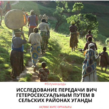 Уганданың ауылдық аудандарында АИТВ-ның гетеросексуалдық жолмен берілуін зерттеу