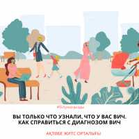 Сізде АИТВ бар екенін білдіңіз. АИТВ диагнозын қалай жеңуге болады