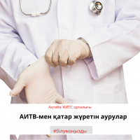 АИТВ-мен қатар жүретін аурулар