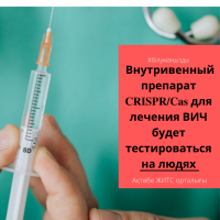 Внутривенный препарат CRISPR/Cas для лечения ВИЧ будет тестироваться на людях