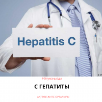 Гепатит С