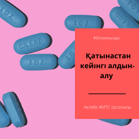 Постконтактная профилактика