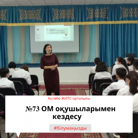 Встреча с учащимися СШ №73.