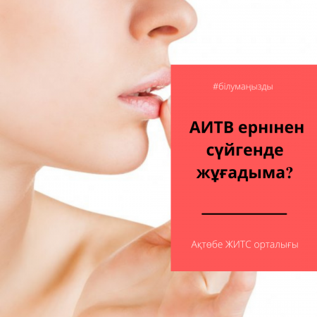 Передается ли ВИЧ при поцелуях в губы?