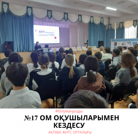 Встреча с учащимися СШ №17