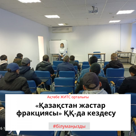 Встреча в Общественном фонде «Молодежная фракция Казахстана».