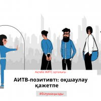 АИТВ-позитивті: оқшаулау қажетпе