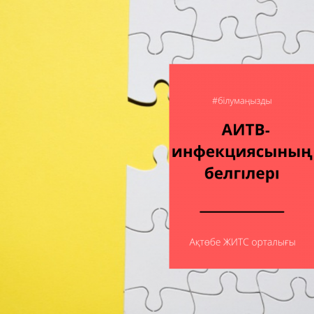 АИТВ-инфекциясының белгілері