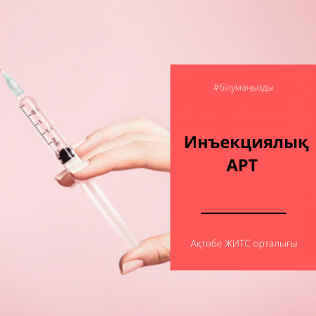 Инъекциялық АРТ