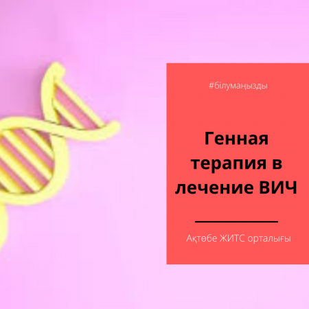 Генная терапия в лечение ВИЧ