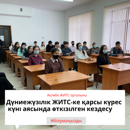 Встреча в рамках Всемирного дня борьбы со СПИД