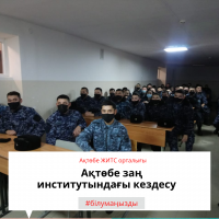 Ақтөбе заң институтындағы кездесу