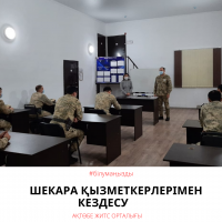 Шекара қызметкерлерімен кездесу