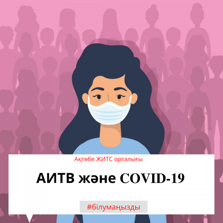 ВИЧ и COVID-19